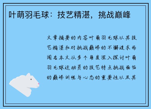 叶萌羽毛球:技艺精湛,挑战巅峰