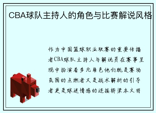 CBA球队主持人的角色与比赛解说风格