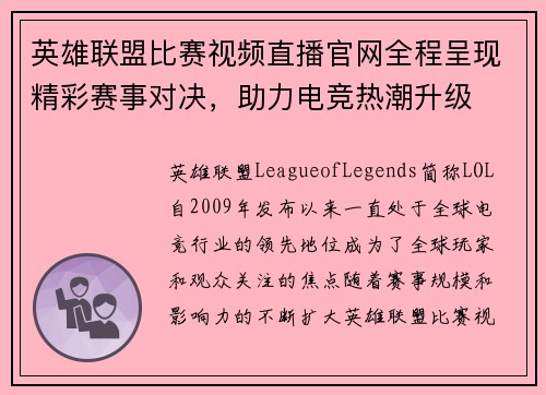 英雄联盟比赛视频直播官网全程呈现精彩赛事对决，助力电竞热潮升级
