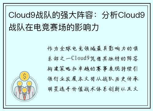 Cloud9战队的强大阵容:分析Cloud9战队在电竞赛场的影响力