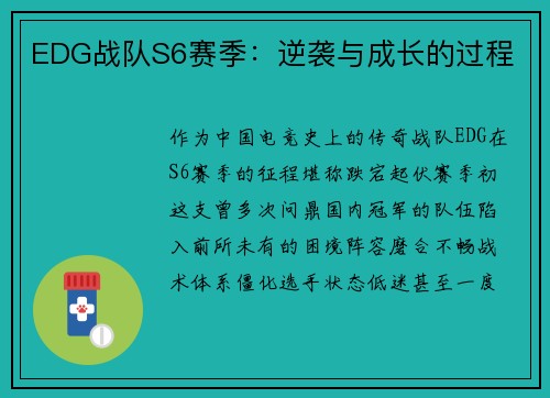 EDG战队S6赛季：逆袭与成长的过程