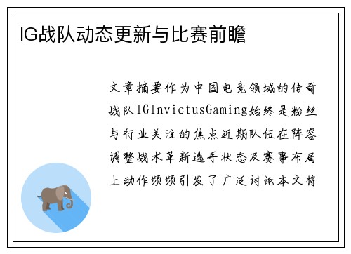IG战队动态更新与比赛前瞻