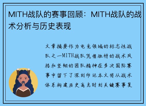 MITH战队的赛事回顾：MITH战队的战术分析与历史表现