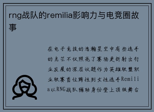 rng战队的remilia影响力与电竞圈故事