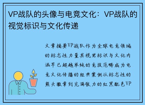VP战队的头像与电竞文化：VP战队的视觉标识与文化传递