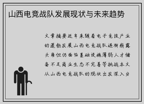 山西电竞战队发展现状与未来趋势