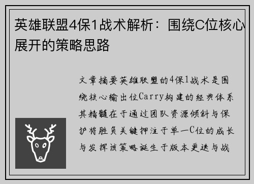 英雄联盟4保1战术解析：围绕C位核心展开的策略思路