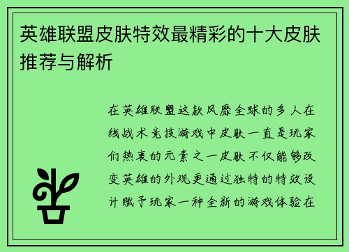 英雄联盟皮肤特效最精彩的十大皮肤推荐与解析
