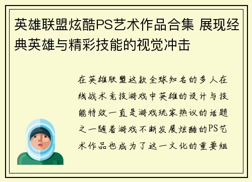 英雄联盟炫酷PS艺术作品合集 展现经典英雄与精彩技能的视觉冲击