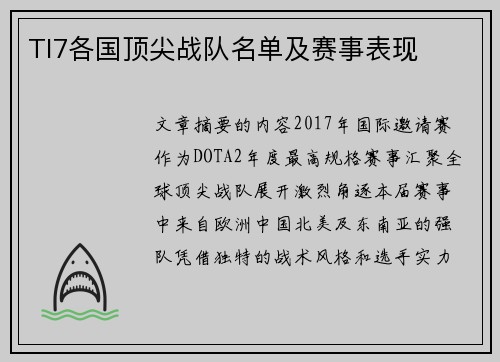 TI7各国顶尖战队名单及赛事表现