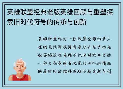 英雄联盟经典老版英雄回顾与重塑探索旧时代符号的传承与创新