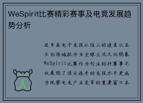 WeSpirit比赛精彩赛事及电竞发展趋势分析