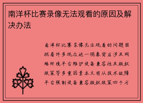 南洋杯比赛录像无法观看的原因及解决办法
