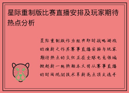 星际重制版比赛直播安排及玩家期待热点分析
