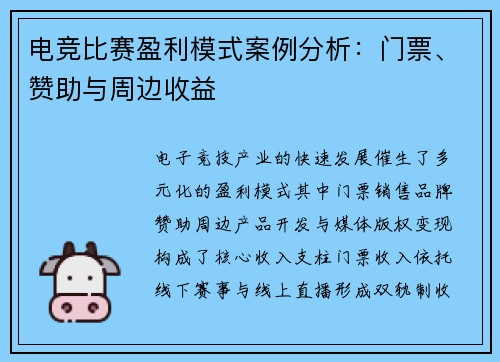 电竞比赛盈利模式案例分析：门票、赞助与周边收益
