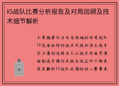 IG战队比赛分析报告及对局回顾及技术细节解析