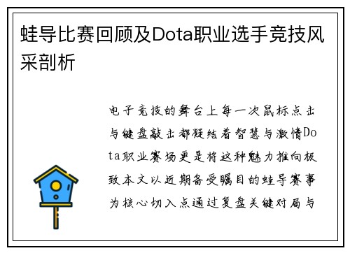 蛙导比赛回顾及Dota职业选手竞技风采剖析