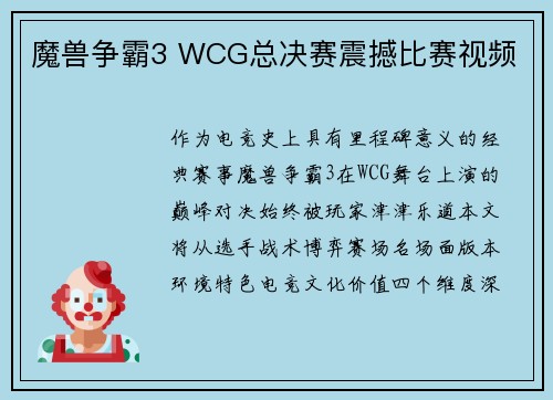 魔兽争霸3 WCG总决赛震撼比赛视频
