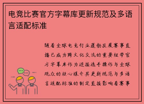 电竞比赛官方字幕库更新规范及多语言适配标准