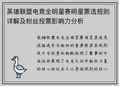 英雄联盟电竞全明星赛明星票选规则详解及粉丝投票影响力分析