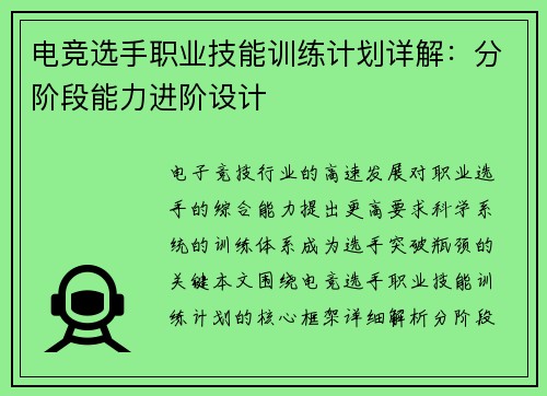 电竞选手职业技能训练计划详解：分阶段能力进阶设计