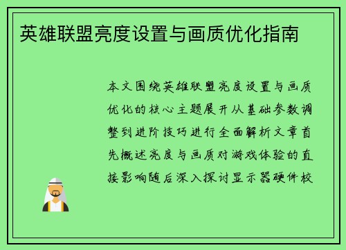 英雄联盟亮度设置与画质优化指南