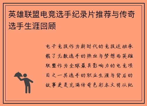 英雄联盟电竞选手纪录片推荐与传奇选手生涯回顾
