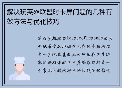 解决玩英雄联盟时卡屏问题的几种有效方法与优化技巧