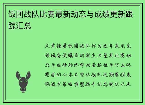 饭团战队比赛最新动态与成绩更新跟踪汇总