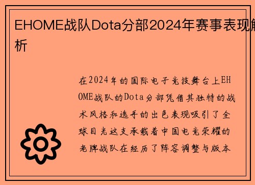 EHOME战队Dota分部2024年赛事表现解析