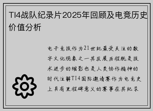 TI4战队纪录片2025年回顾及电竞历史价值分析