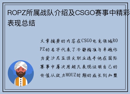 ROPZ所属战队介绍及CSGO赛事中精彩表现总结