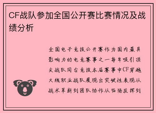 CF战队参加全国公开赛比赛情况及战绩分析