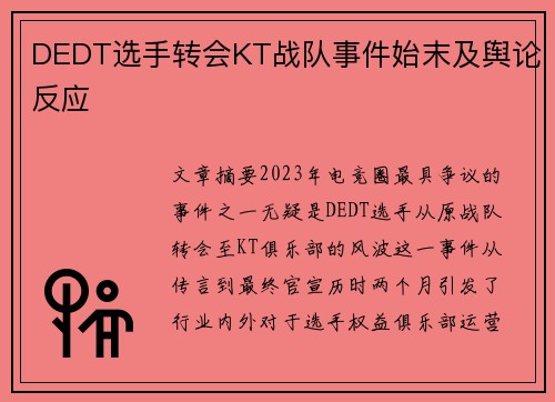 DEDT选手转会KT战队事件始末及舆论反应