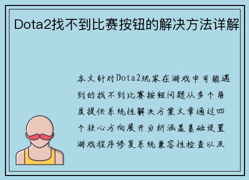Dota2找不到比赛按钮的解决方法详解