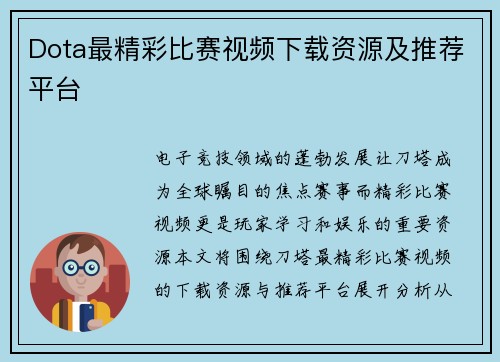 Dota最精彩比赛视频下载资源及推荐平台