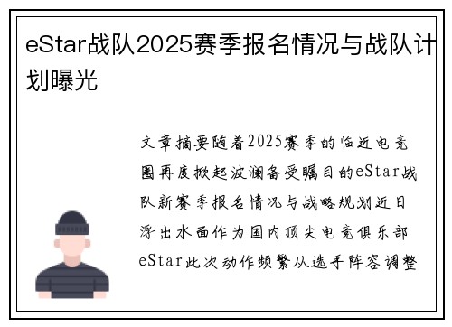eStar战队2025赛季报名情况与战队计划曝光