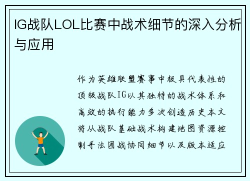IG战队LOL比赛中战术细节的深入分析与应用