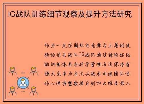 IG战队训练细节观察及提升方法研究