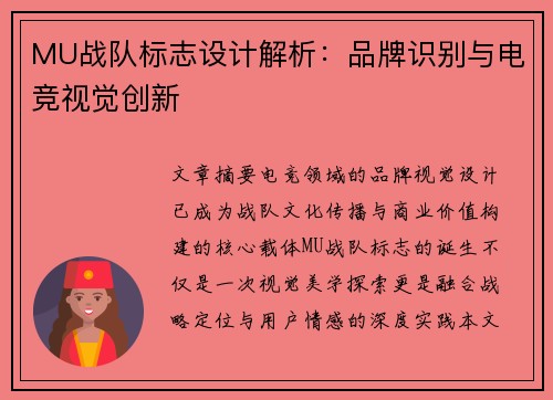MU战队标志设计解析：品牌识别与电竞视觉创新