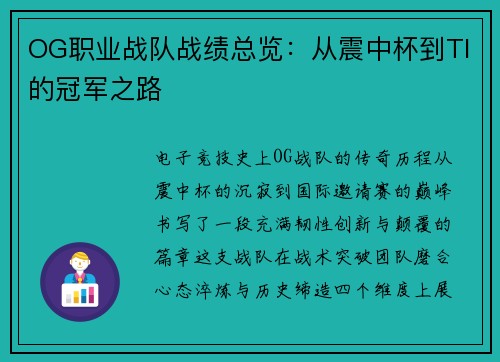 OG职业战队战绩总览：从震中杯到TI的冠军之路