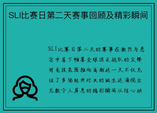 SLI比赛日第二天赛事回顾及精彩瞬间