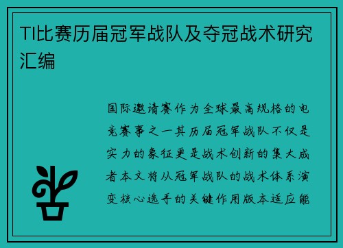 TI比赛历届冠军战队及夺冠战术研究汇编
