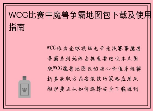 WCG比赛中魔兽争霸地图包下载及使用指南