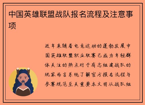 中国英雄联盟战队报名流程及注意事项