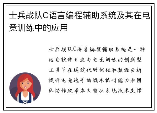 士兵战队C语言编程辅助系统及其在电竞训练中的应用