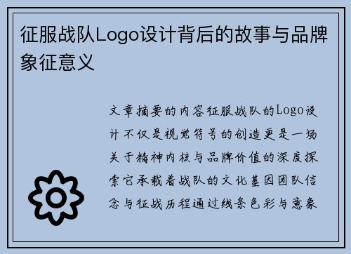 征服战队Logo设计背后的故事与品牌象征意义