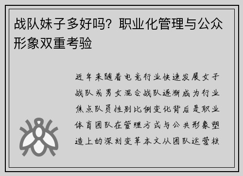 战队妹子多好吗？职业化管理与公众形象双重考验