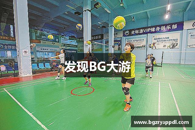 发现BG大游