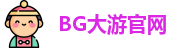 BG大游(中国集团)唯一官方网站